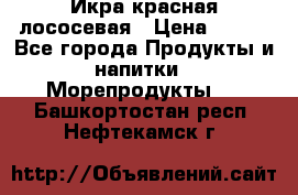 Икра красная лососевая › Цена ­ 185 - Все города Продукты и напитки » Морепродукты   . Башкортостан респ.,Нефтекамск г.